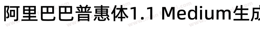 阿里巴巴普惠体1.1 Medium生成器字体转换